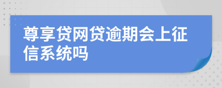 尊享贷网贷逾期会上征信系统吗