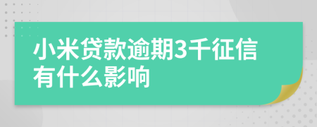 小米贷款逾期3千征信有什么影响