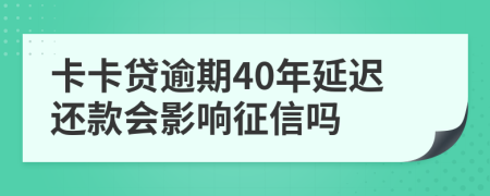 卡卡贷逾期40年延迟还款会影响征信吗