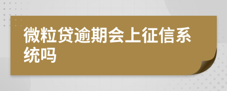 微粒贷逾期会上征信系统吗