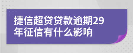 捷信超贷贷款逾期29年征信有什么影响