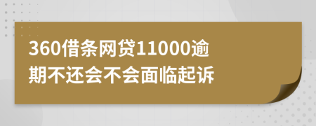 360借条网贷11000逾期不还会不会面临起诉