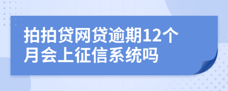 拍拍贷网贷逾期12个月会上征信系统吗