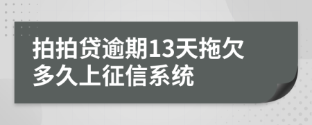 拍拍贷逾期13天拖欠多久上征信系统