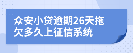 众安小贷逾期26天拖欠多久上征信系统