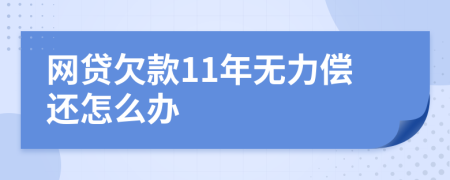 网贷欠款11年无力偿还怎么办