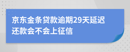 京东金条贷款逾期29天延迟还款会不会上征信
