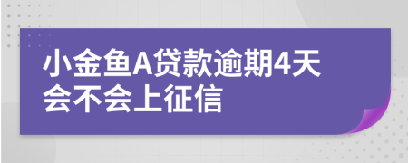 小金鱼A贷款逾期4天会不会上征信