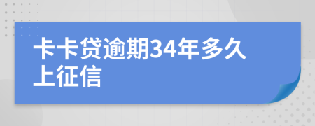 卡卡贷逾期34年多久上征信