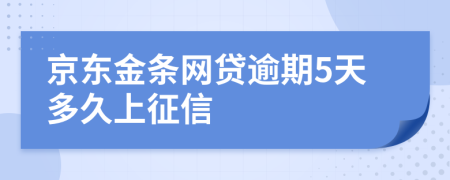 京东金条网贷逾期5天多久上征信