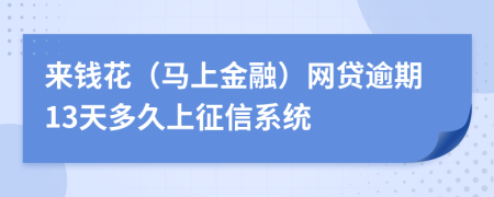 来钱花（马上金融）网贷逾期13天多久上征信系统