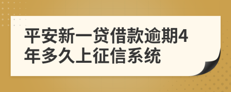 平安新一贷借款逾期4年多久上征信系统