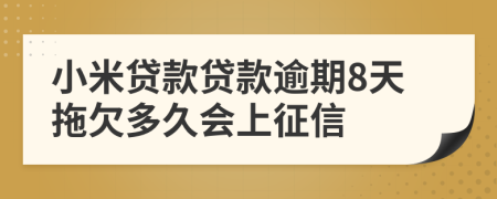 小米贷款贷款逾期8天拖欠多久会上征信