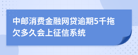 中邮消费金融网贷逾期5千拖欠多久会上征信系统