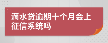 滴水贷逾期十个月会上征信系统吗