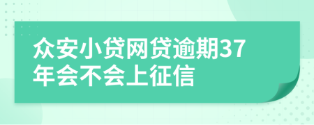 众安小贷网贷逾期37年会不会上征信