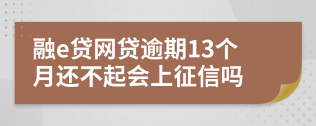 融e贷网贷逾期13个月还不起会上征信吗