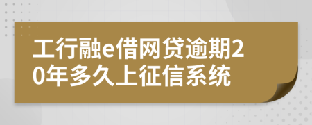 工行融e借网贷逾期20年多久上征信系统