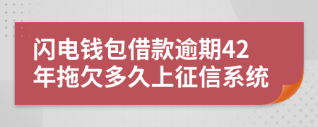 闪电钱包借款逾期42年拖欠多久上征信系统