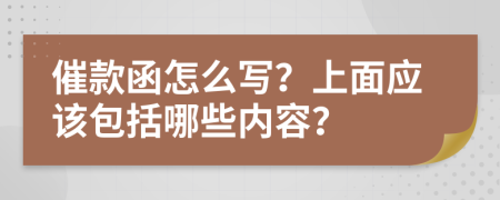 催款函怎么写？上面应该包括哪些内容？