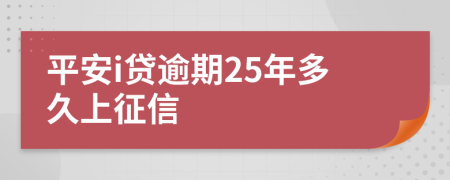 平安i贷逾期25年多久上征信