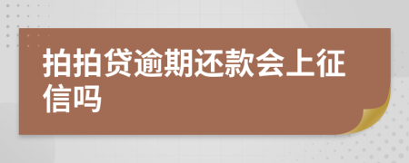 拍拍贷逾期还款会上征信吗