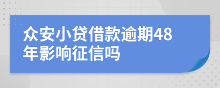 众安小贷借款逾期48年影响征信吗