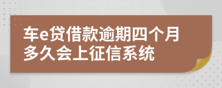 车e贷借款逾期四个月多久会上征信系统