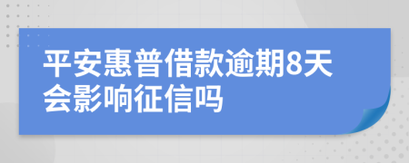 平安惠普借款逾期8天会影响征信吗