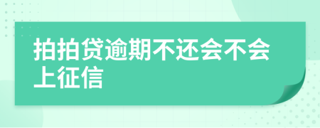 拍拍贷逾期不还会不会上征信