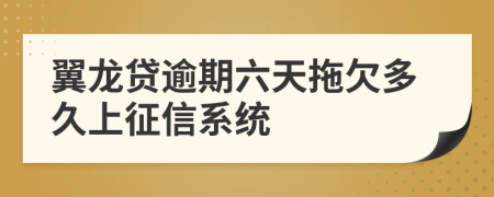 翼龙贷逾期六天拖欠多久上征信系统