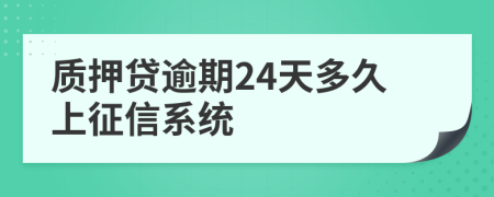 质押贷逾期24天多久上征信系统