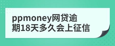 ppmoney网贷逾期18天多久会上征信