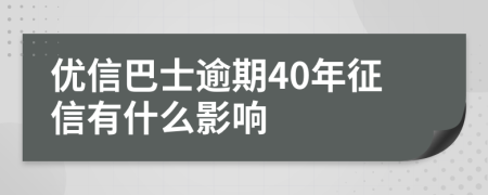 优信巴士逾期40年征信有什么影响