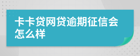 卡卡贷网贷逾期征信会怎么样