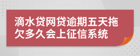 滴水贷网贷逾期五天拖欠多久会上征信系统