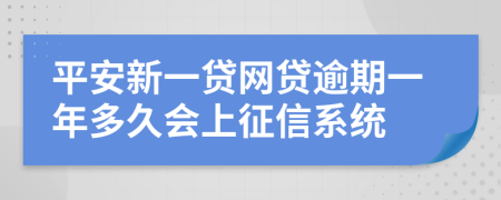 平安新一贷网贷逾期一年多久会上征信系统