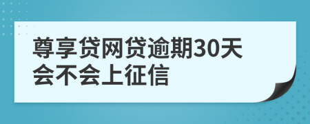 尊享贷网贷逾期30天会不会上征信