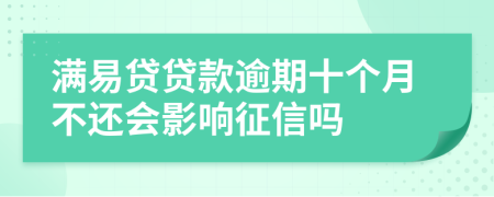 满易贷贷款逾期十个月不还会影响征信吗