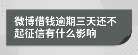 微博借钱逾期三天还不起征信有什么影响