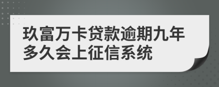 玖富万卡贷款逾期九年多久会上征信系统