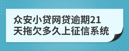 众安小贷网贷逾期21天拖欠多久上征信系统