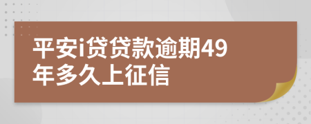 平安i贷贷款逾期49年多久上征信