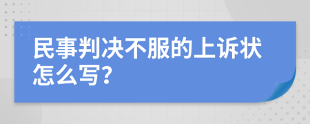 民事判决不服的上诉状怎么写？