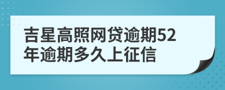 吉星高照网贷逾期52年逾期多久上征信
