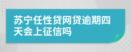 苏宁任性贷网贷逾期四天会上征信吗