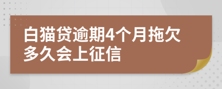 白猫贷逾期4个月拖欠多久会上征信