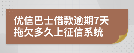 优信巴士借款逾期7天拖欠多久上征信系统