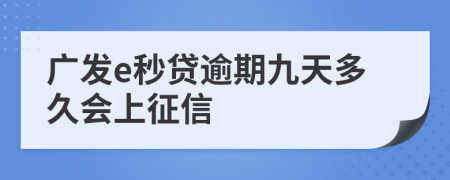 广发e秒贷逾期九天多久会上征信