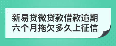 新易贷微贷款借款逾期六个月拖欠多久上征信